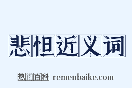 悲怛近义词是什么意思的图片